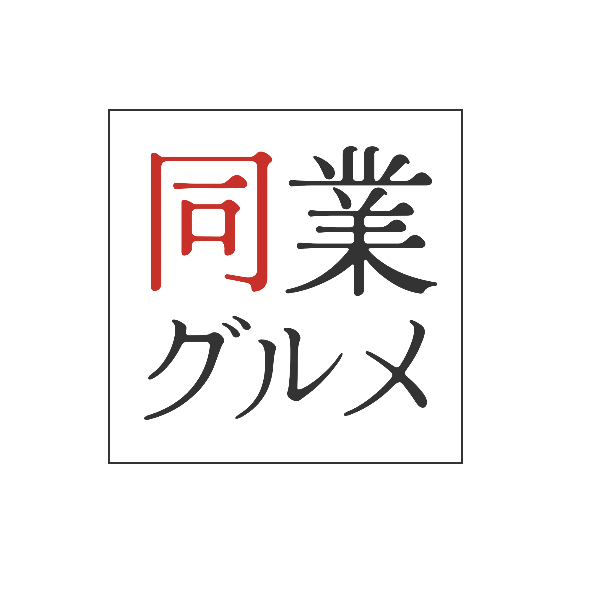 同業グルメ